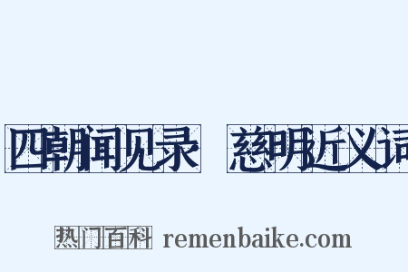 四朝闻见录·慈明近义词是什么意思的图片